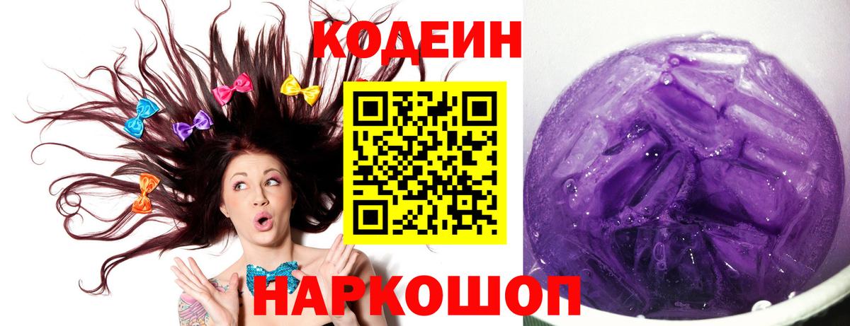 Codein Purple Drank  Кодеин напиток Lean (лин)  Вход с VPN  Мирный 